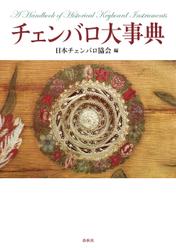 チェンバロ大事典 5,500円
