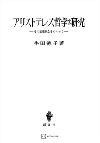 アリストテレス哲学の研究　その基礎概念をめぐっての通販は 5,953円