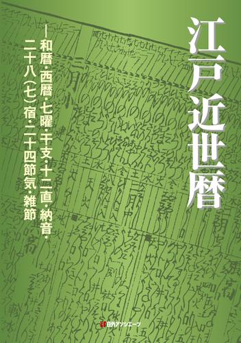 江戸近世暦—和暦・西暦・七曜・干支・十二直・納音・二十八（七）宿・二十四節気・雑節 6,138円