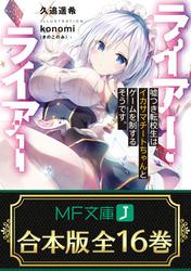 【合本版】ライアー・ライアー　 全16巻