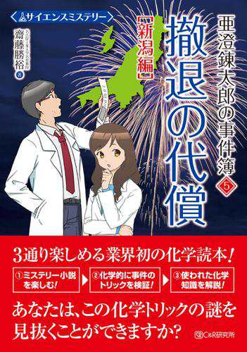 サイエンスミステリー 亜澄錬太郎の事件簿5 新潟編 撤退の代償の通販はau Pay マーケット ブックパス For Au Pay マーケット