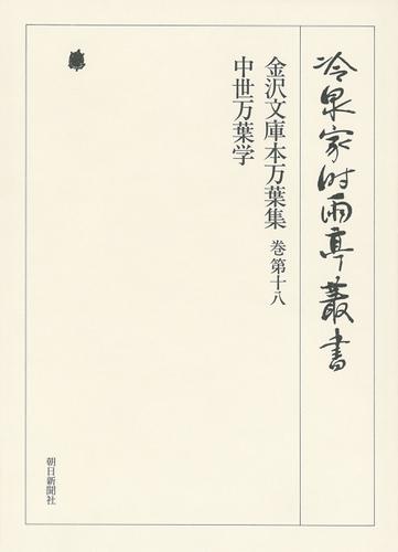 金沢文庫本万葉集 巻第十八・中世万葉学 第三十九巻