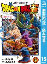 ドラゴンボール超 期間限定試し読み増量 15の通販はau Pay マーケット ブックパス For Au Pay マーケット