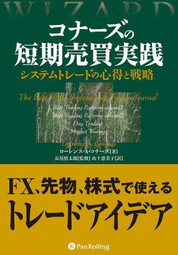 コナーズの短期売買実践 ──システムトレードの心得と戦略