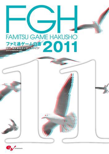 ファミ通ゲーム白書2011