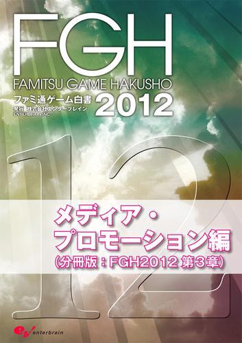 ファミ通ゲーム白書2012　メディア・プロモーション編
