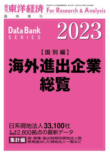 海外進出企業総覧[国別編]2023年版 (週刊東洋経済臨増 DB