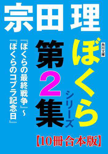 角川文庫　ぼくらシリーズ第2集【10冊合本版】『ぼくらの最終戦争』〜『ぼくらのコブラ記念日』の通販は 5,584円