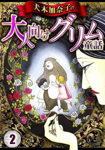 犬木加奈子の大人向けグリム童話2の通販はau Pay マーケット ブックパス For Au Pay マーケット
