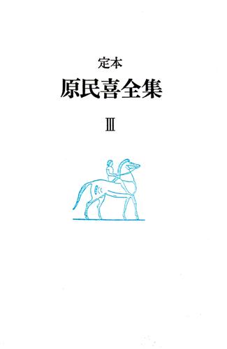 原民喜全集　第3巻の通販は 4,858円