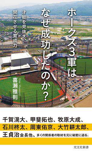 ホークス3軍はなぜ成功したのか 才能を見抜き 開花させる育成力 の通販はau Pay マーケット ブックパス For Au Pay マーケット