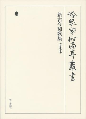 冷泉家時雨亭叢書　新古今和歌集 文永本 第五巻