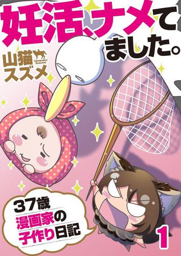 妊活 ナメてました 37歳漫画家の子作り日記1巻の通販はau Pay マーケット ブックパス For Au Pay マーケット