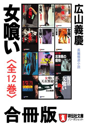 女喰い【合冊版／全12巻】