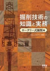 掘削技術の知識と実務 —ロータリー式掘削編—