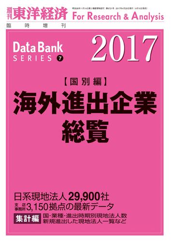 海外進出企業総覧（国別編）　２０１７年版の通販は 24,200円