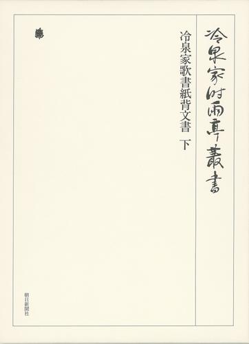 冷泉家時雨亭叢書　冷泉家歌書紙背文書　下　第八十二巻
