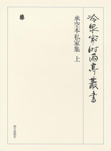 冷泉家時雨亭叢書　承空本私家集 上 第六十九巻