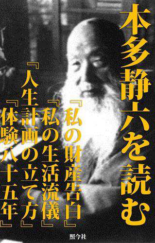 本多静六を読む 合本 私の財産告白 私の生活流儀 人生計画の立て方 本多静六体験八十五年 の通販はau Pay マーケット ブックパス For Au Pay マーケット