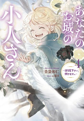 あなたのお城の小人さん　〜御飯下さい、働きますっ〜 4巻
