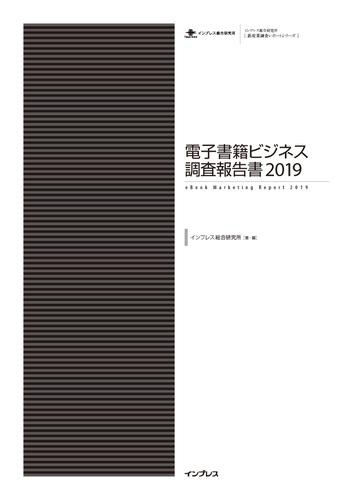 電子書籍ビジネス調査報告書2019