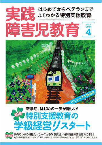 実践障害児教育 4月号 の通販はau Pay マーケット ブックパス For Au Pay マーケット