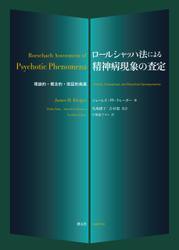 ロールシャッハ法による精神病現象の査定 理論的・概念的・実証的発展