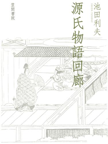 源氏物語回廊