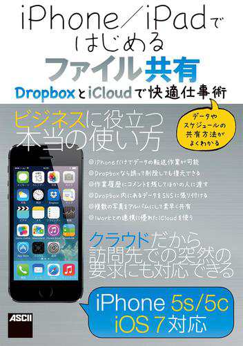 Iphone Ipadではじめるファイル共有 ｄｒｏｐｂｏｘとｉｃｌｏｕｄで快適仕事術の通販はau Pay マーケット ブックパス For Au Pay マーケット