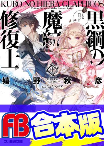 【合本版】黒鋼の魔紋修復士　全13巻の通販は 5,999円