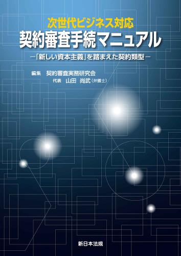 次世代ビジネス対応　契約審査手続マニュアル−「新しい資本主義」を踏まえた契約類型−
