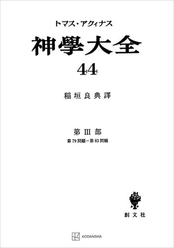 神学大全４４　第ＩＩＩ部　第７９問題〜第８３問題
