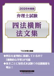 2026年度版 弁理士試験 四法横断法文集