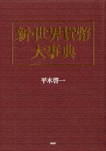 新・世界貨幣大事典