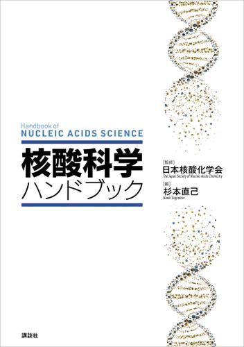 核酸科学ハンドブック