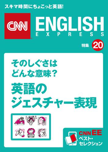 そのしぐさはどんな意味 英語のジェスチャー表現 Cnnee ベスト セレクション 特集 の通販はau Pay マーケット ブックパス For Au Pay マーケット