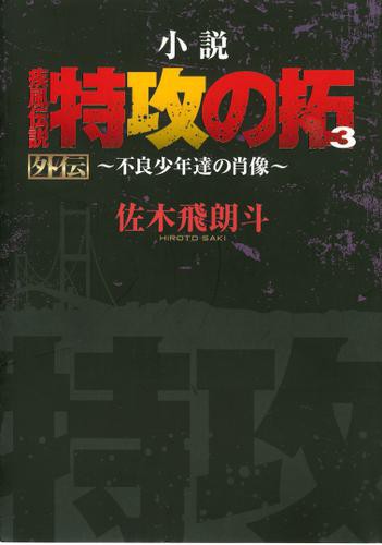 小説 疾風伝説 特攻の拓３ 外伝 不良少年達の肖像 の通販はau Pay マーケット ブックパス For Au Pay マーケット