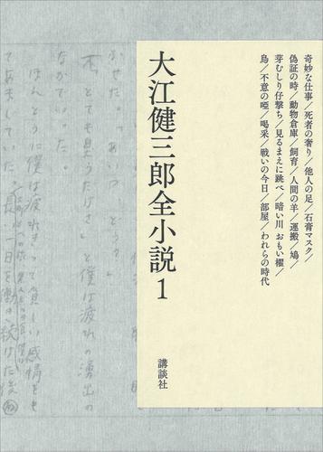 大江健三郎全小説　第１巻の通販は