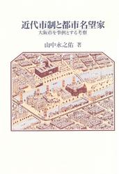 近代市制と都市名望家