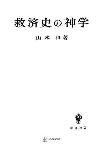 救済史の神学