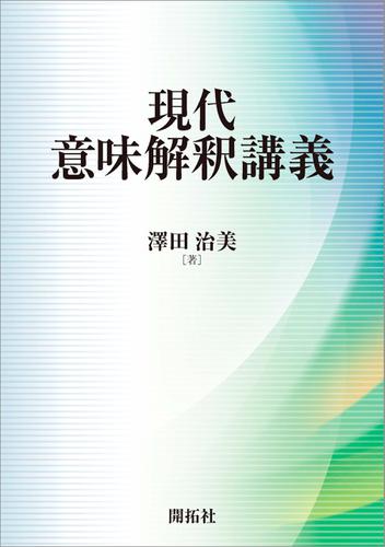 現代意味解釈講義 4,488円