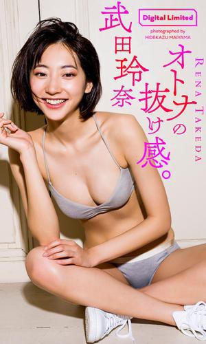 デジタル限定 武田玲奈写真集 オトナの抜け感 の通販はau Pay マーケット ブックパス For Au Pay マーケット