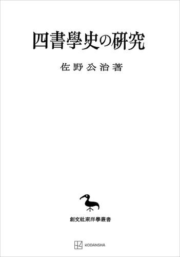 四書学史の研究（東洋学叢書）