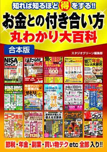 知れば知るほど得をする！！お金との付き合い方丸わかり大百科