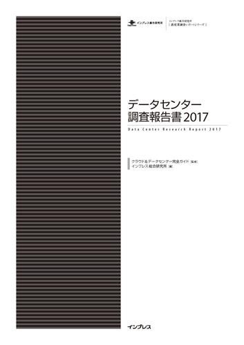 データセンター調査報告書２０１７