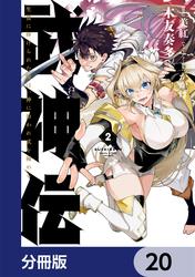 武神伝 生贄に捧げられた俺は、神に拾われ武を極める【分冊版】 20の