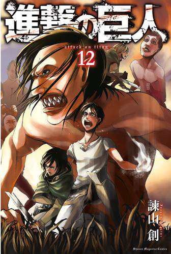 進撃の巨人 １２ の通販はau Pay マーケット ブックパス For Au Pay マーケット