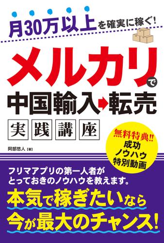 月30万以上を確実に稼ぐ メルカリで中国輸入 転売実践講座の通販はau Pay マーケット ブックパス For Au Pay マーケット