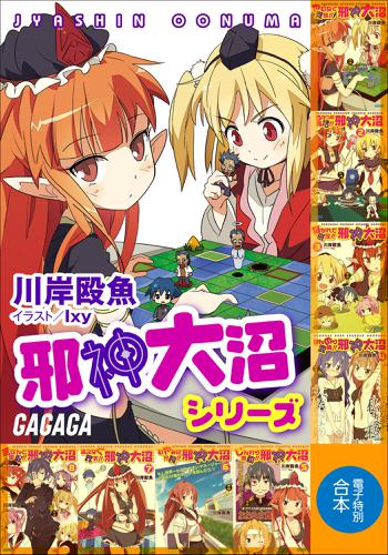 ガガガ文庫　電子特別合本　邪神大沼シリーズの通販は