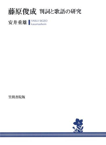 藤原俊成　判詞と歌語の研究